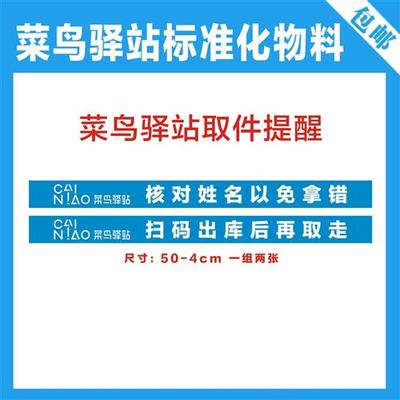 菜鸟驿站标准化物料货架取件提醒玻璃防撞条腰线贴膜门贴广告包邮