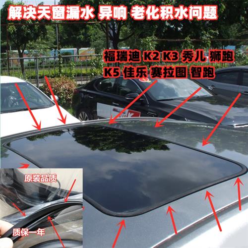 适配起亚 福瑞迪 K2 K3 秀尔 狮跑 k5天窗密封条 密封圈 玻璃胶条