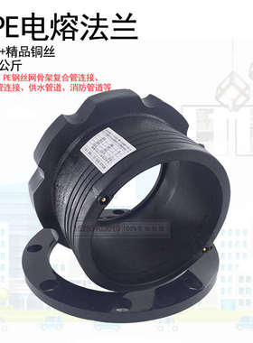 HDPE电熔管件 钢丝网聚乙烯管管材配件 pe电熔法兰 法兰根 法兰盘