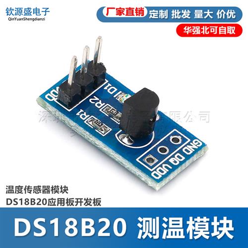 DS18B20 测温模块 温度传感器模块 DS18B20应用板开发板