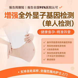 測(cè)序孕期備孕遺傳病篩查 康圣環(huán)球全外顯子基因檢測(cè)增強(qiáng)版 新品
