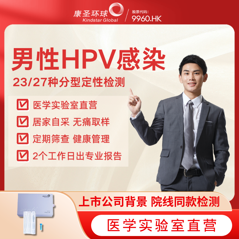 康圣环球男性HPV分型检测筛查