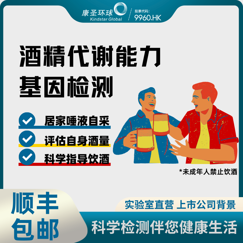 康圣环球酒精代谢易感基因检测评估酒精代谢能力居家自采唾液检测