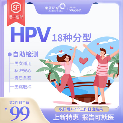 【超值】康圣环球HPV检测18种高危分型hpv检测男女居家测