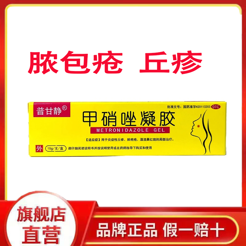 普甘靜 甲硝唑凝膠 0.75%*10g*1支/盒 丘疹 膿包瘡G