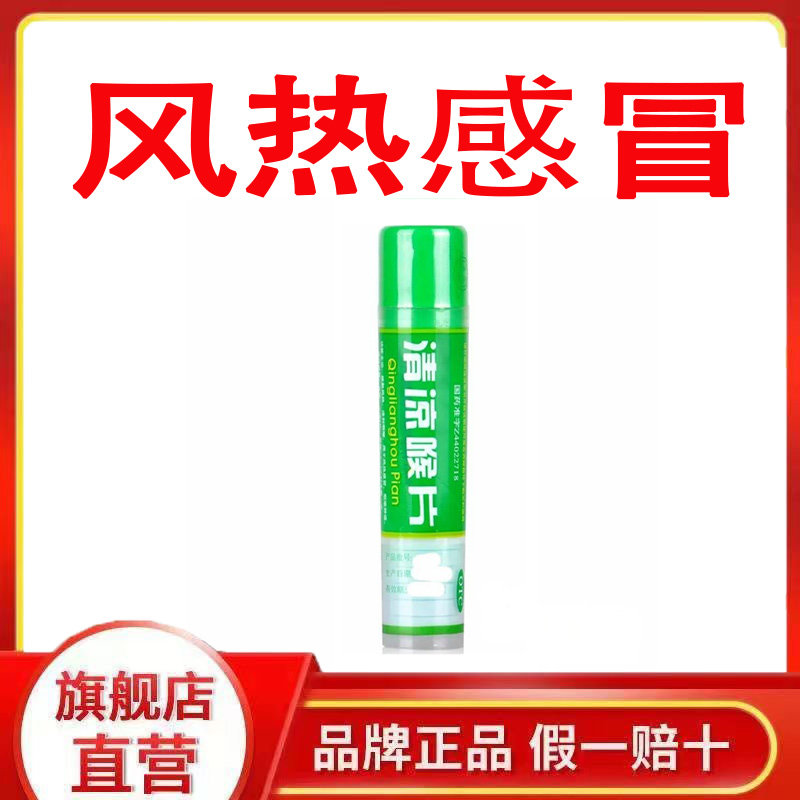 【惠】清凉喉片16片/瓶风热感冒咽喉肿痛感冒咽炎润喉