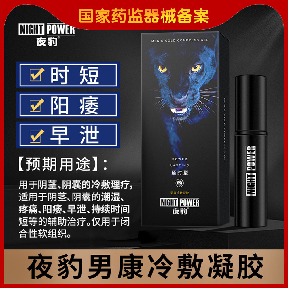 夜豹男康冷敷凝胶阴茎阴囊的潮湿疼痛辅助治疗阳痿早泄时间短等yc