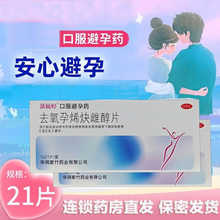 去氧孕烯炔雌醇片 30μg 歆毓婷 0.15mg 避孕dsG 21片 盒