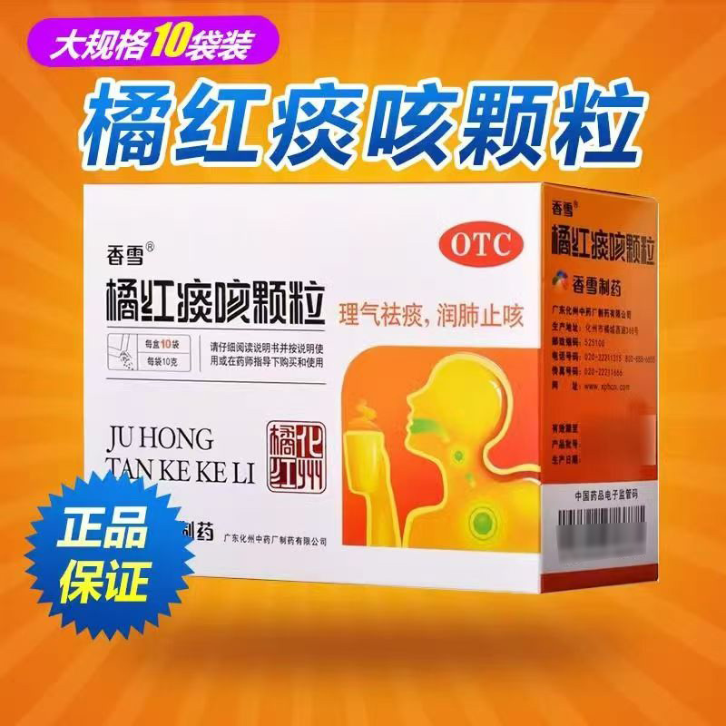 【香雪】橘红痰咳颗粒10g*10袋/盒感冒咽喉炎咳嗽痰多润肺止咳