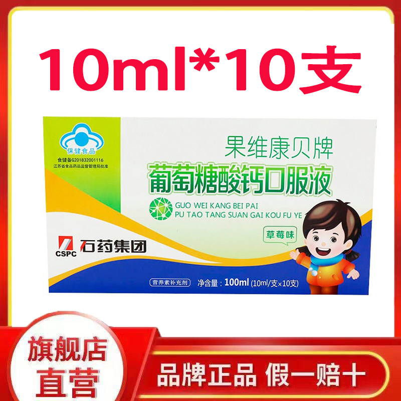 石药 果维康葡萄糖酸钙口服液10ml*10支/盒 成人孕妇乳母补钙g
