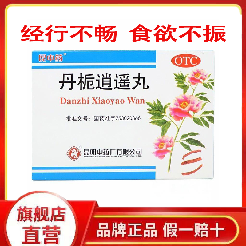 【昆中】丹栀逍遥丸6g*10袋/盒去湿气祛斑月经不调疏肝解郁清热