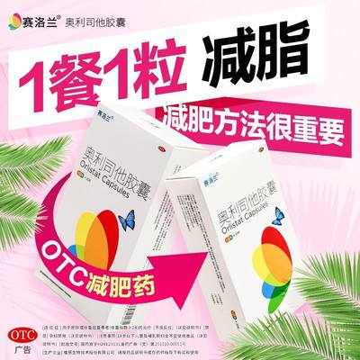 【赛洛兰】奥利斯他胶囊120mg*12粒/盒