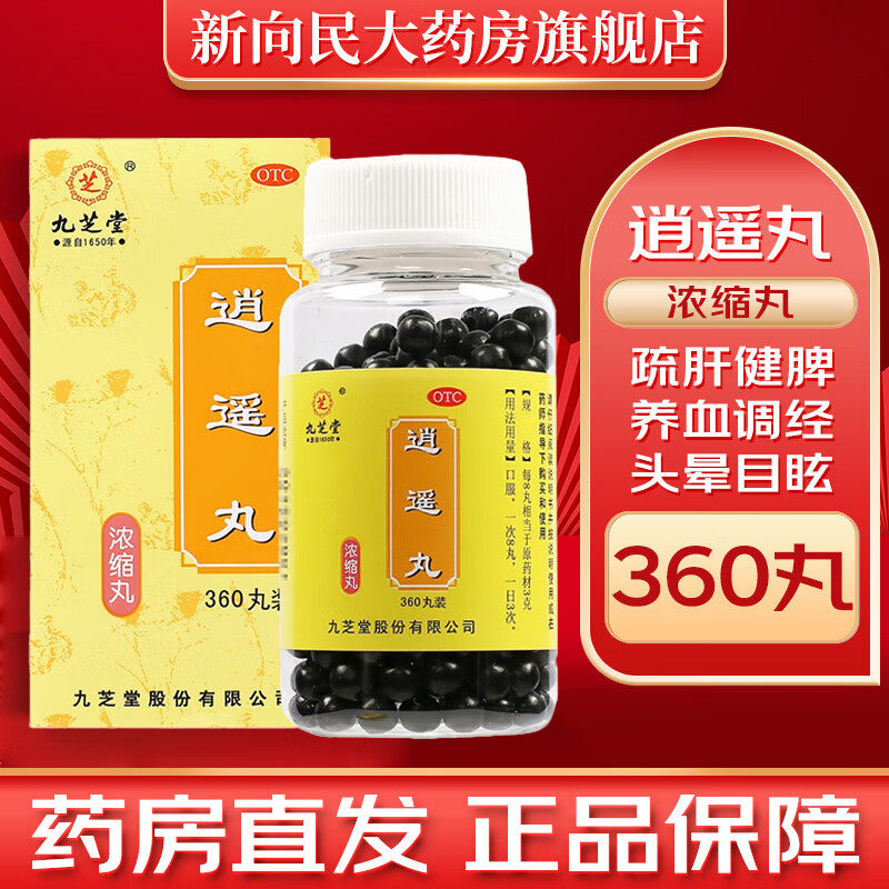 九芝堂 逍遥丸 360丸*1瓶/盒 疏肝健脾养血调经