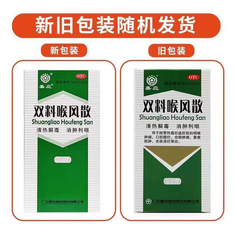 双料喉风散/嘉应  2.2g(每1克相当于饮片1克)