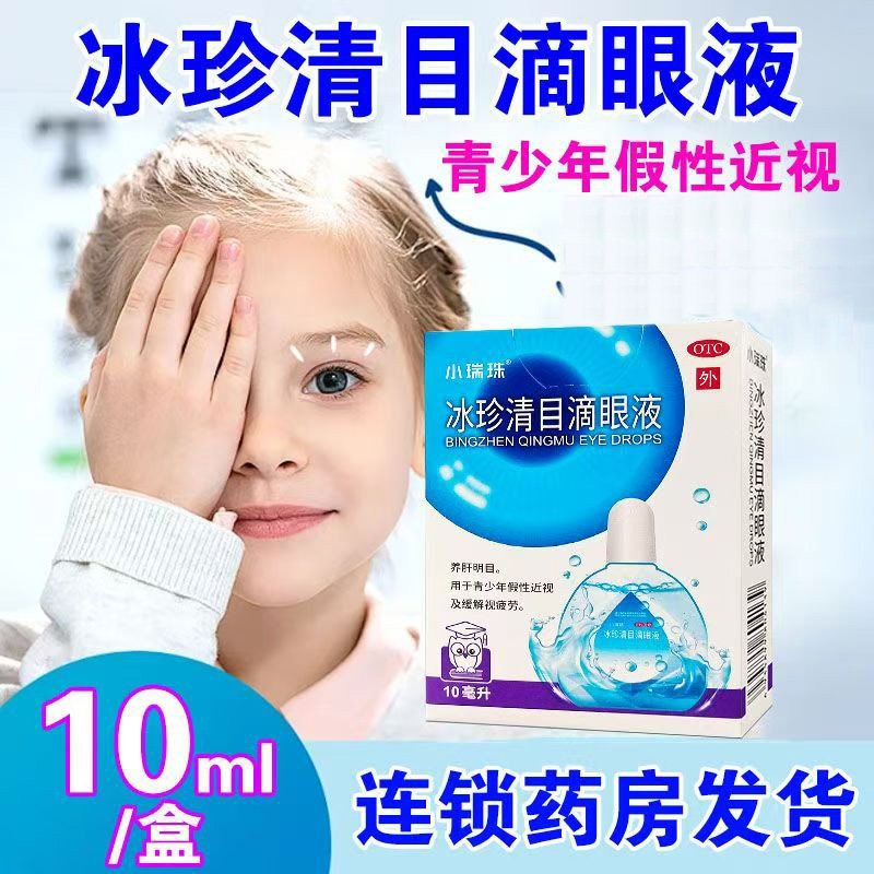 【天天明】冰珍清目滴眼液10ml*1支/盒视疲劳缓解视疲劳假性近视缓解眼疲劳养肝明目