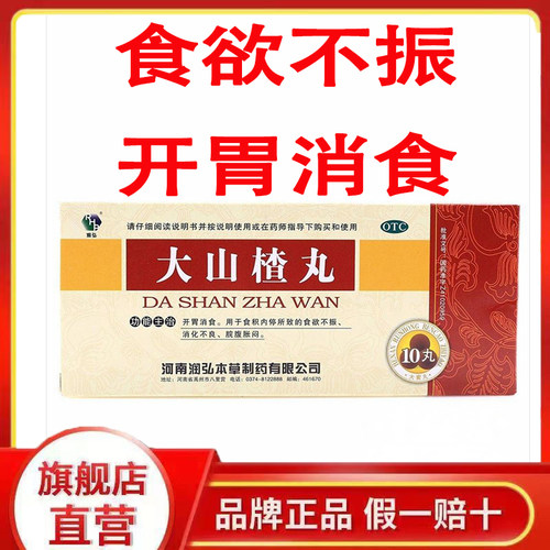 【润弘】大山楂丸9g*10丸/盒消化不良食欲不振脘腹胀闷开胃消食