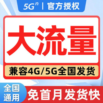 联通流量卡纯流量上网卡不限速低月租大流量手机电话卡5g全国通用