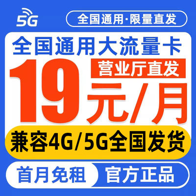 流量卡纯流量上网卡低月租无线大流量手机电话卡联通4g5g全国通用