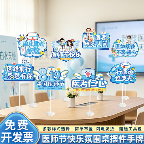 8.19医师节快乐装饰医院前台门诊所氛围科室会场桌面立牌摆件布置