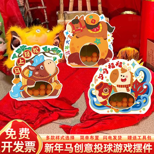 2026马新年装饰布置幼儿园创意趣味游戏投球kt板庙会活动道具摆件