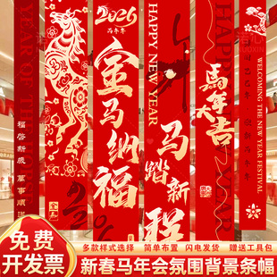 2026马新春节现场装饰挂布置条幅公司年会商场景橱窗店铺福来拍照