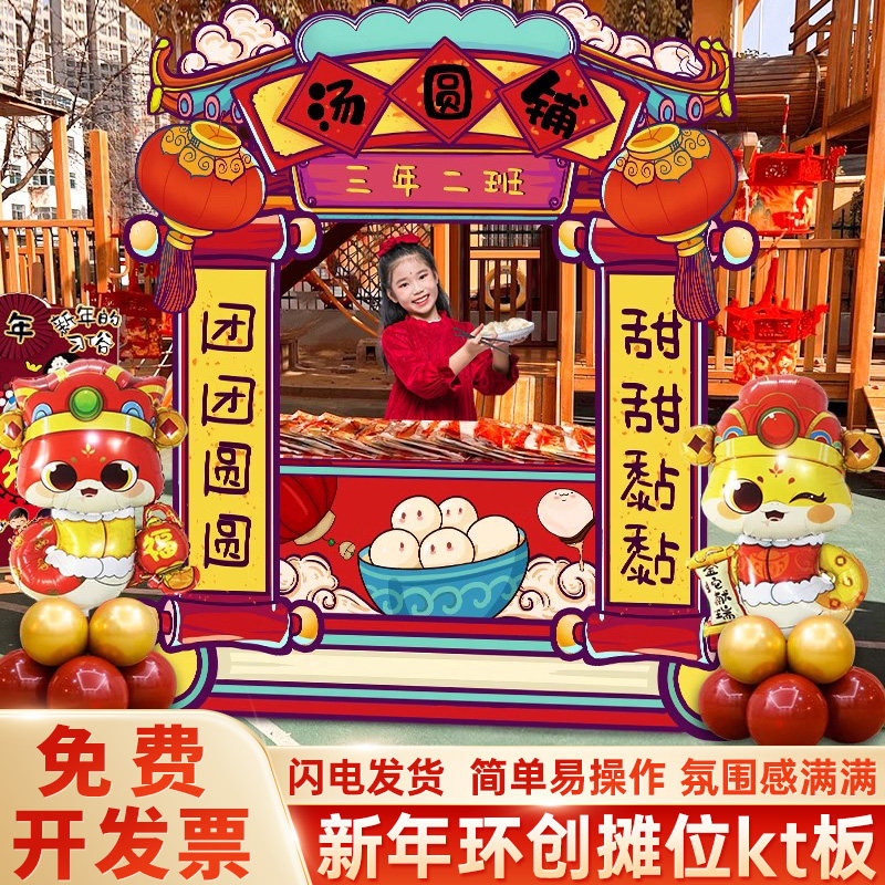 幼儿园元旦2025新年游逛庙会场景布置摊位环创意美食活动游戏kt板