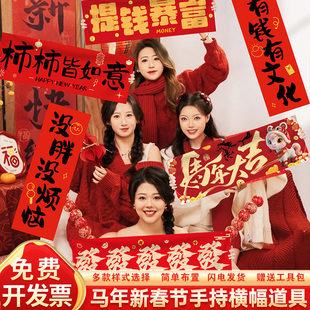 2026马年拍大合照道具新春节装饰手持小横幅对联跨年会氛围感布置
