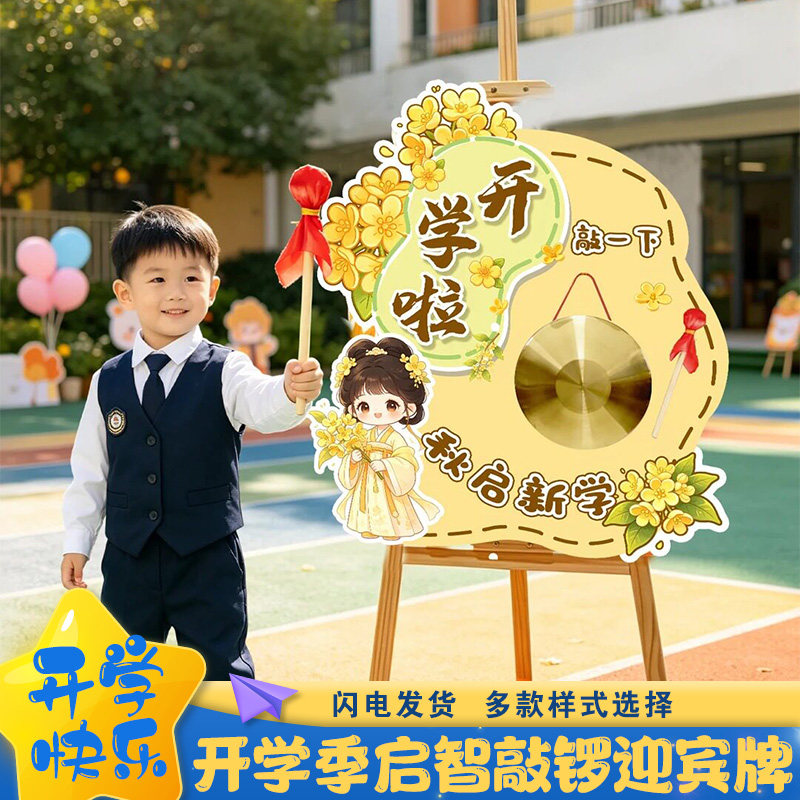 幼儿园开学季秋启新学期环创敲响智慧锣门口迎宾牌kt板仪式感布置