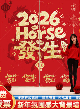 2026马迎新年氛围大挂布置Horse发生装饰商场门店铺拍照打卡条幅