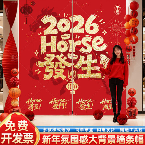 2026迎新年氛围大挂布置