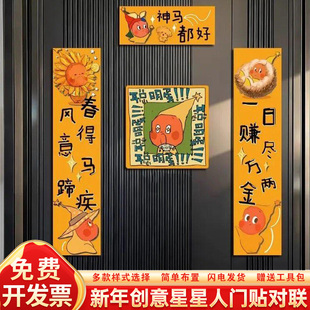 马年星星人创意卡通新款温馨对联福字门户贴春节氛围感装饰年轻人