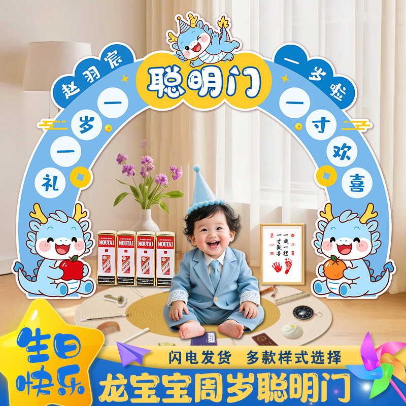 龙宝宝抓阄一周岁礼用品聪明门
