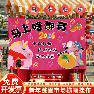 幼儿园游庙会新春跳蚤市场装饰马年挂旗布置2026爱心义卖儿童摊位