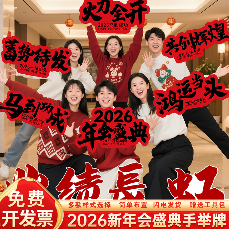 2026马年新年会公司团建手举牌