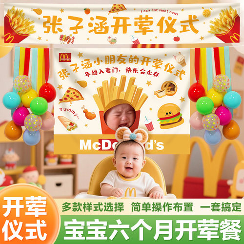 六个月开荤仪式气球挂布