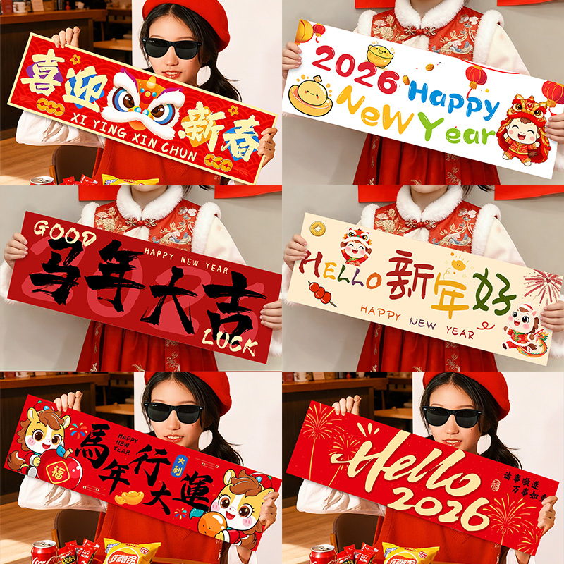 2026马年新年装饰手持小条幅