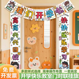 开学季教室班级门口对联条幅氛围卡通装饰学校幼儿园挂旗布置道具