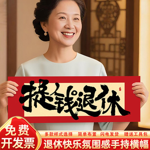 光荣退休领导公司欢送会仪式感手持横幅布置包间拍照道具创意装饰