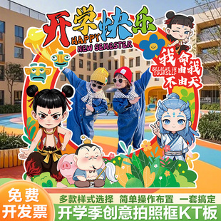 饰品小仪式 幼儿园开学哪吒拍照框环创门口打卡装 感布置kt展板道具