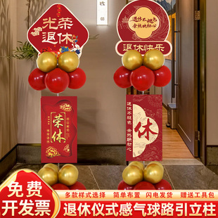 光荣退休仪式感迎宾牌路引气球立柱教师领导欢送会装饰氛围布置