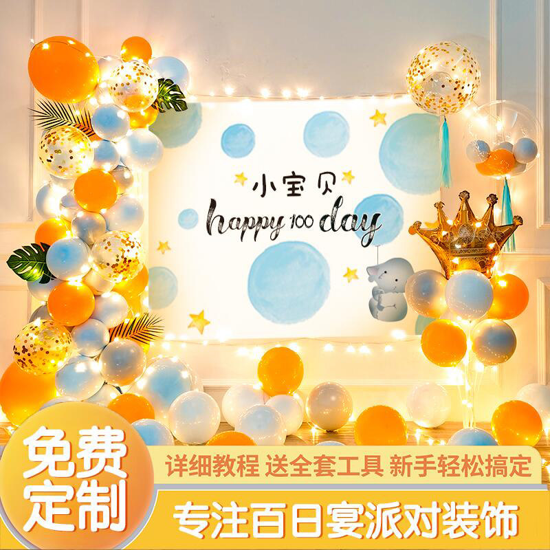宝宝百天百日宴场景布置男女定制装饰气球套餐100天纪念日背景墙
