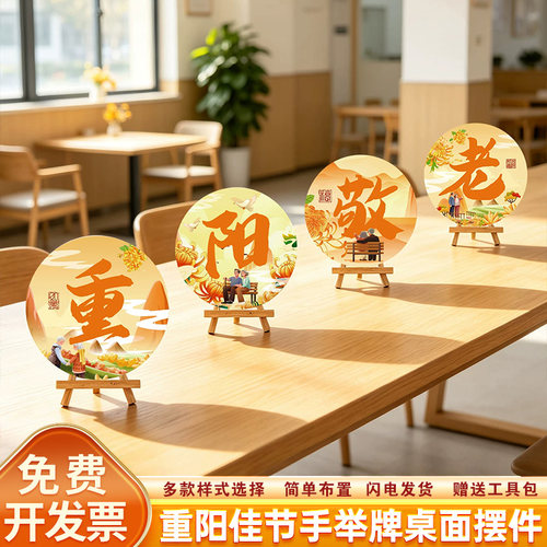 九九重阳佳节安康装饰敬爱老养老院物业社区活动氛围桌牌摆件布置