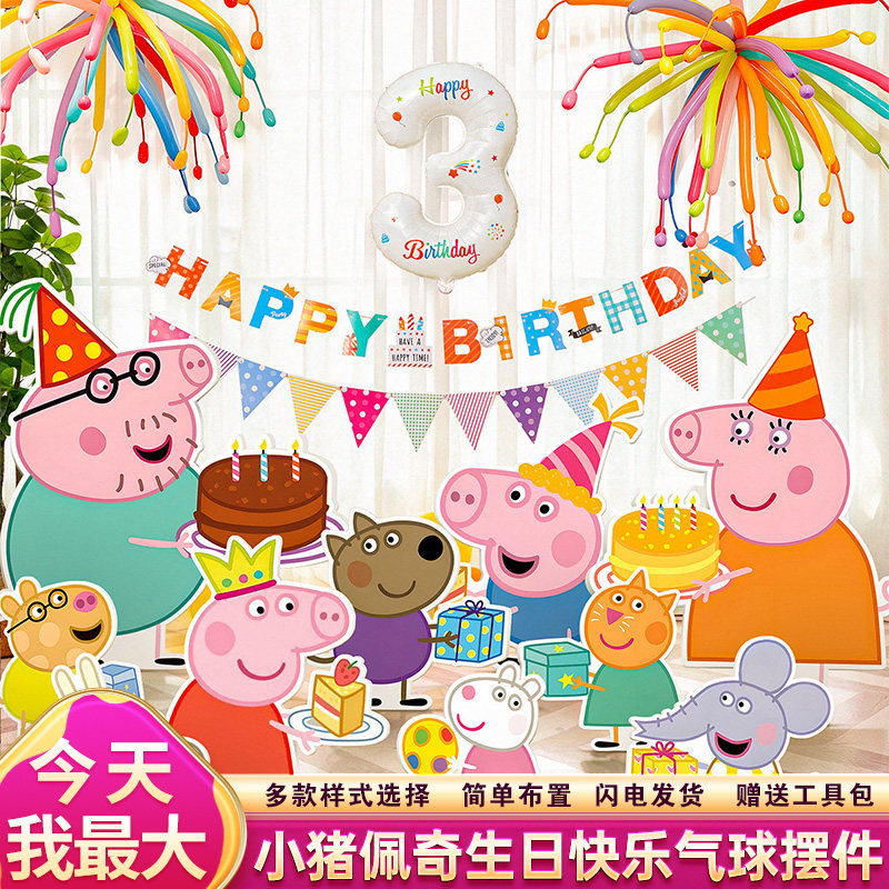 小猪佩奇主题生日快乐布置客厅装饰男女孩3周岁5派对气球氛围KT板