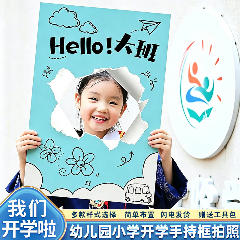 你好大班幼儿园开学仪式感桌面摆件kt板上小学手持框拍照装饰布置