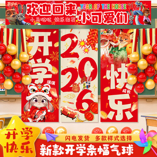 2026马年开学快乐教室条幅挂布置疯狂动物城装饰气球班级学校氛围
