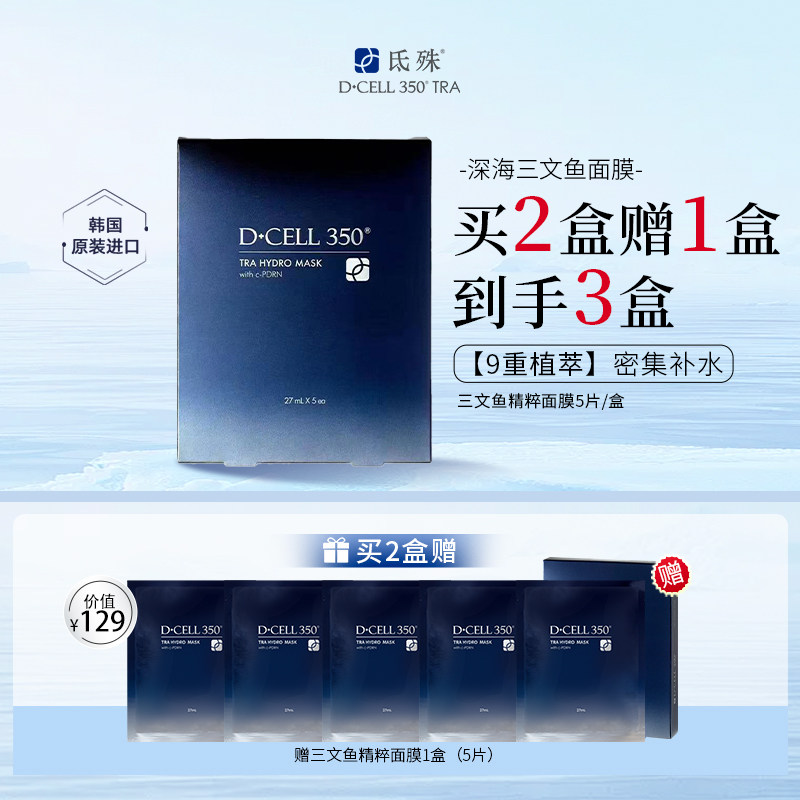 氐殊韩国进口三文鱼pdrn积雪草面膜补水保湿改善肌肤干燥男女通用