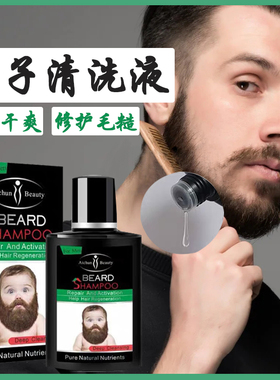 胡须清洗液护理液滋养修护毛躁