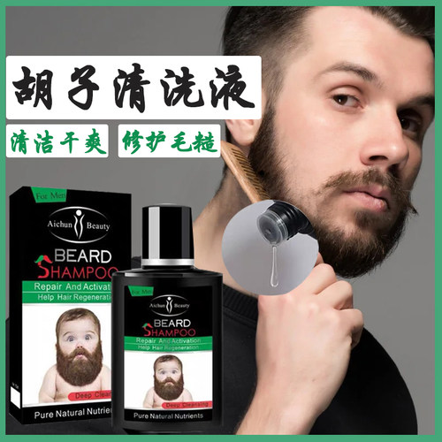 胡须清洗液护理液滋养修护毛躁