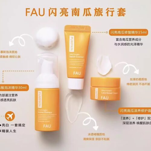 FAU南瓜旅行套妆保湿亮肤洁面