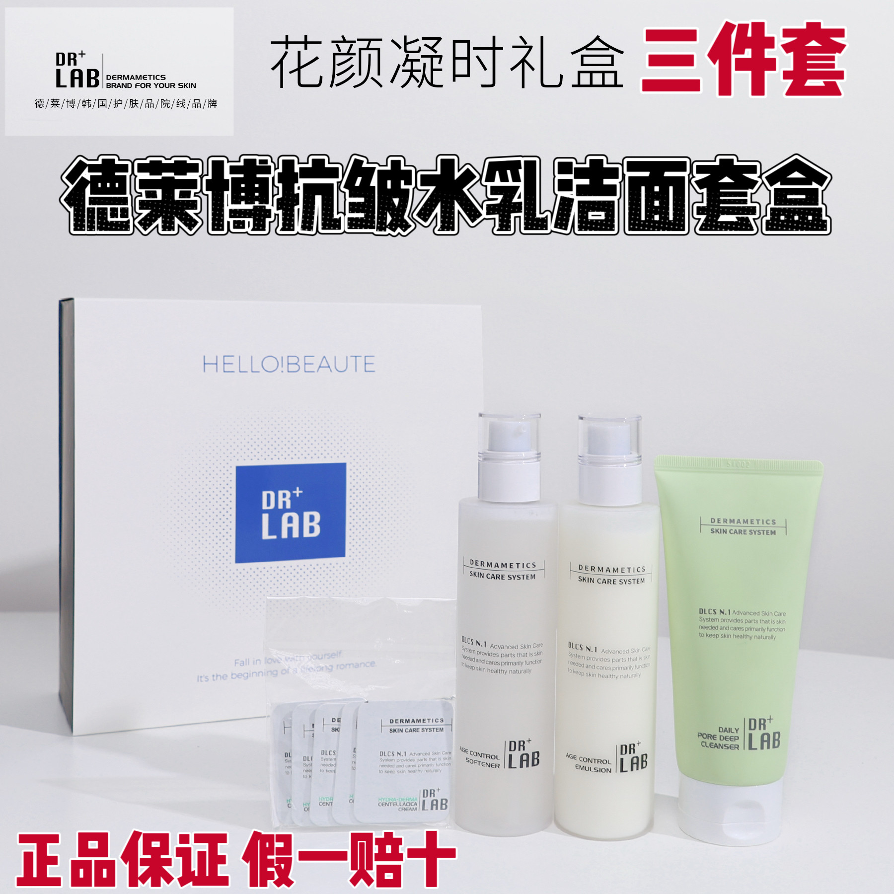 德莱博3件套水乳洁面抗皱紧致